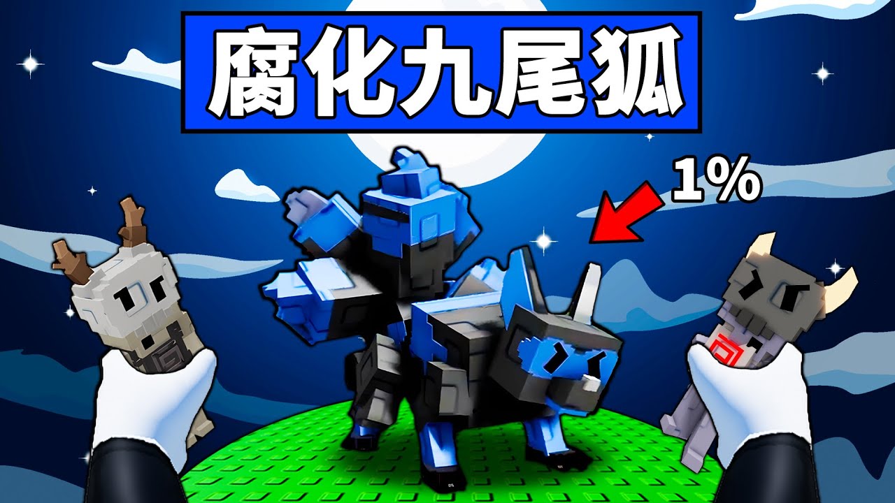 【培養花園】不氪金多快能獲得腐化九尾狐？最強寵物又多一隻！【Roblox】【機械方塊】