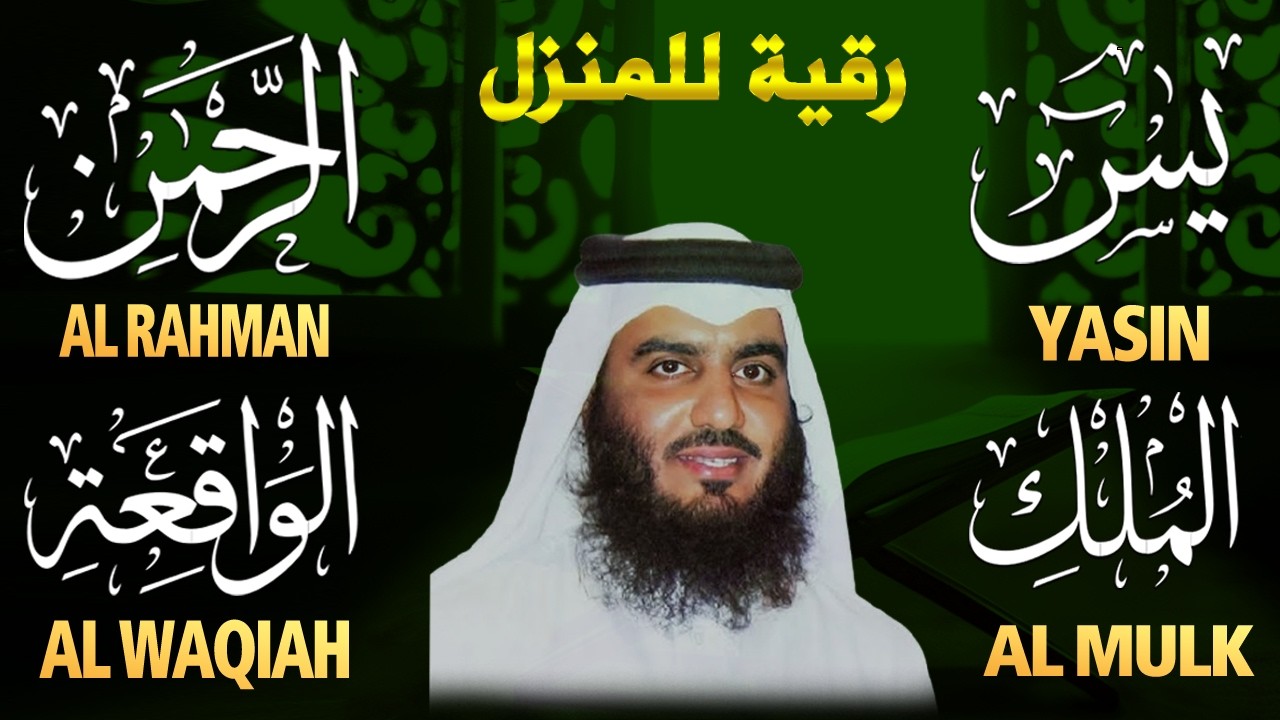 أربع سور تجلب الرزق وتمنع عذاب القبر.. يس، الرحمن، الواقعة، والملك بصوت الشيخ #أحمد_العجمي 🕋🤲🏻🕋🤲🏻