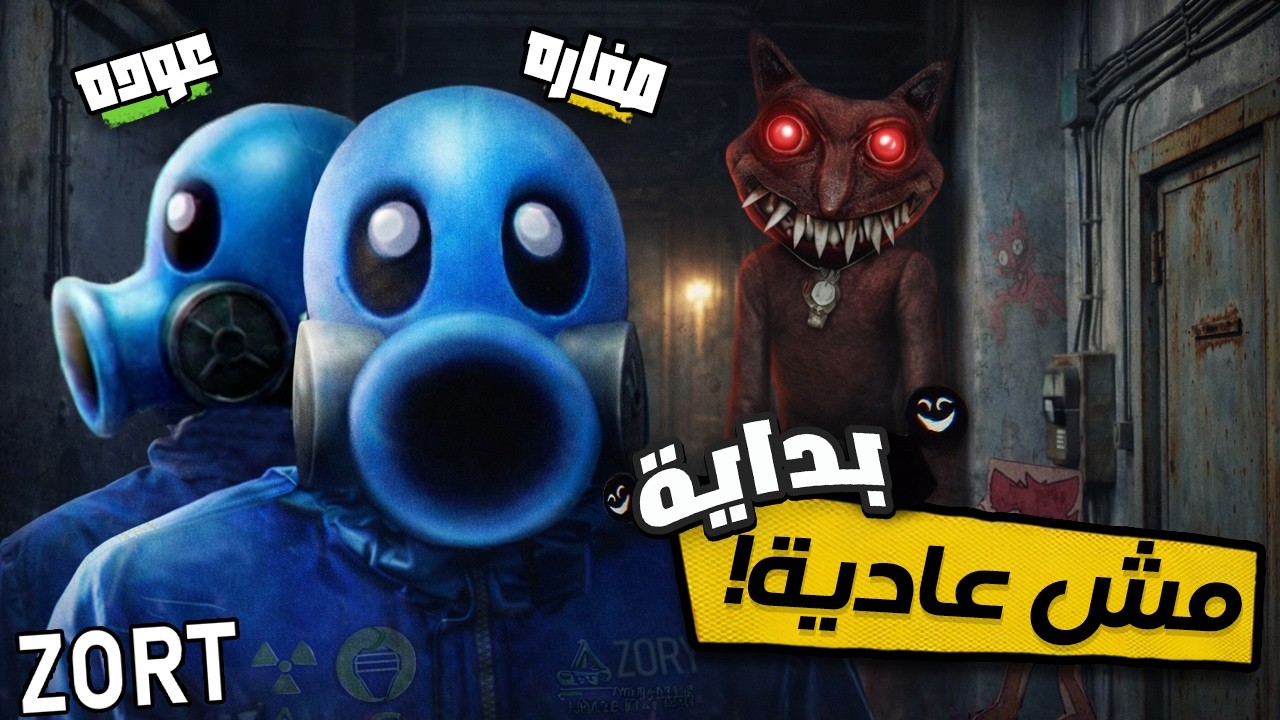 ZORT |🤦‍ غلطة واحده و تنتهي اللعبة