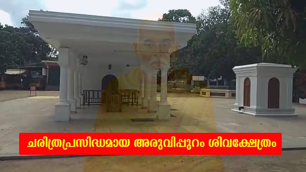 അരുവിപ്പുറം ശിവക്ഷേത്രം || ശ്രീനാരായണ ഗുരുദേവന്‍ ആദ്യമായി പ്രതിഷ്ഠിച്ച ക്ഷേത്രം