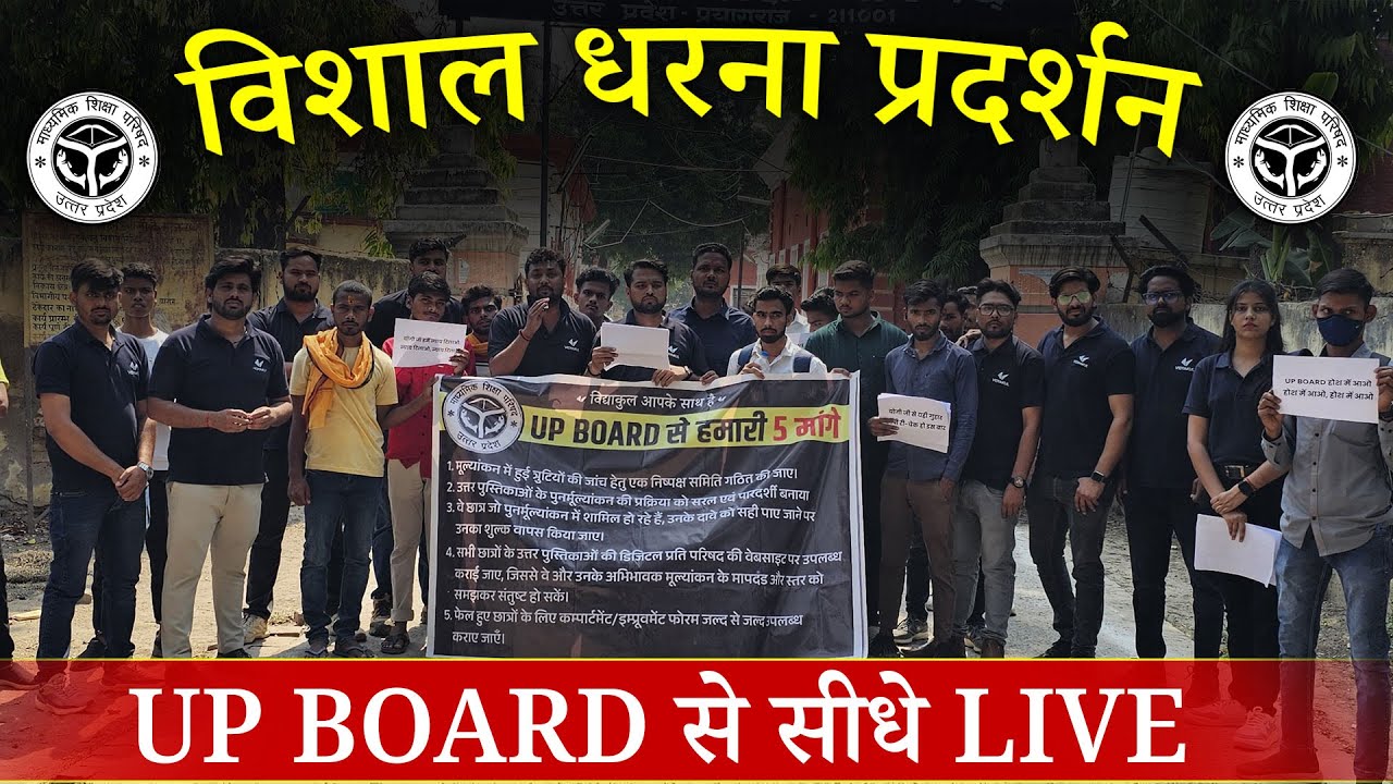 Live 🔴 धरना प्रदर्शन UP Board Office से | Copy- Rechecking | UP Board Result 2025