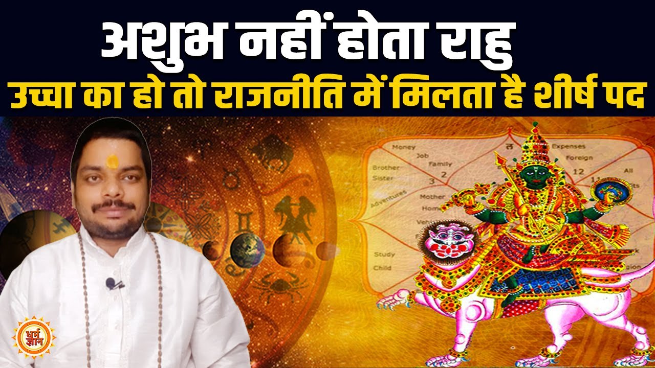 राहु कुंडली के इन भाव में बैठकर बनाता है राजयोग, राजनीति में मिलती है सफलता