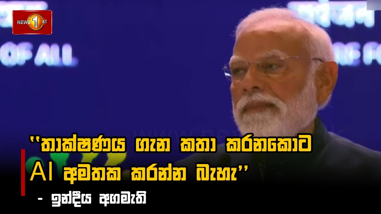 තාක්ෂණය ගැන කතා කරනකොට AI අමතක කරන්න බැහැ - ඉන්දීය අගමැති