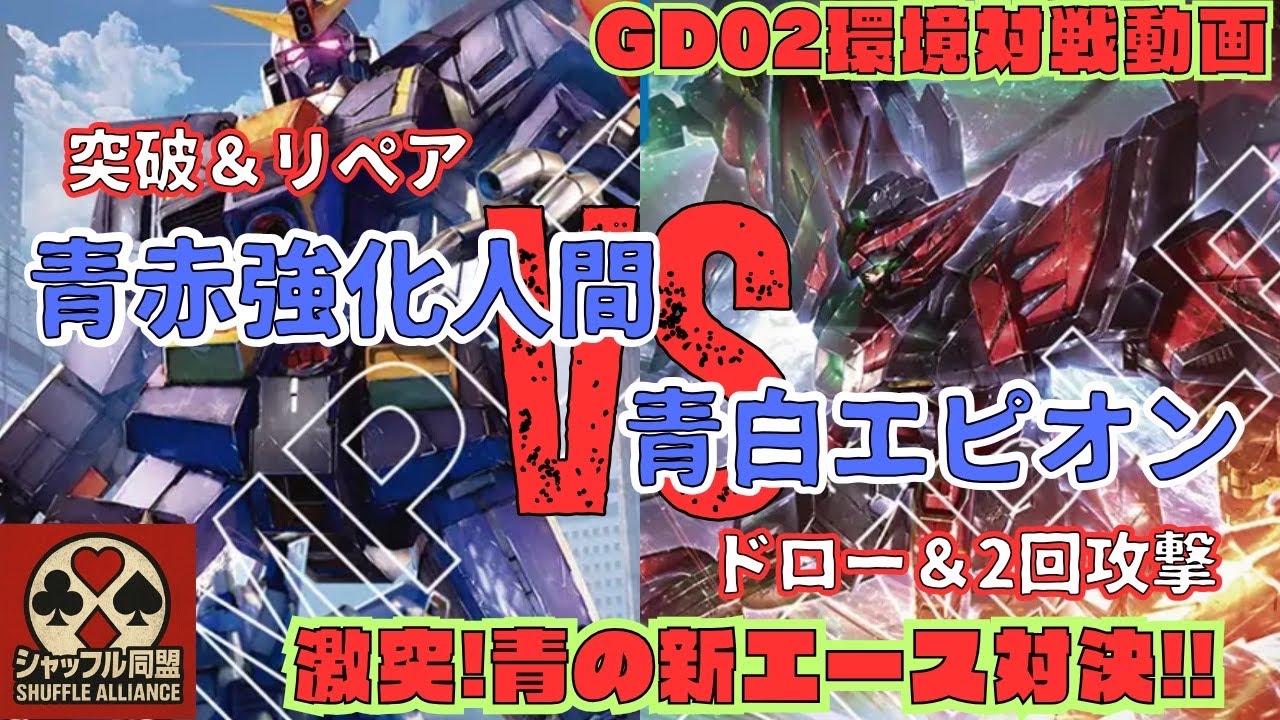 【ガチ対戦】GD02環境：赤青強化人間VS青白エピオン【ガンダムカードゲーム(GCG)対戦動画】