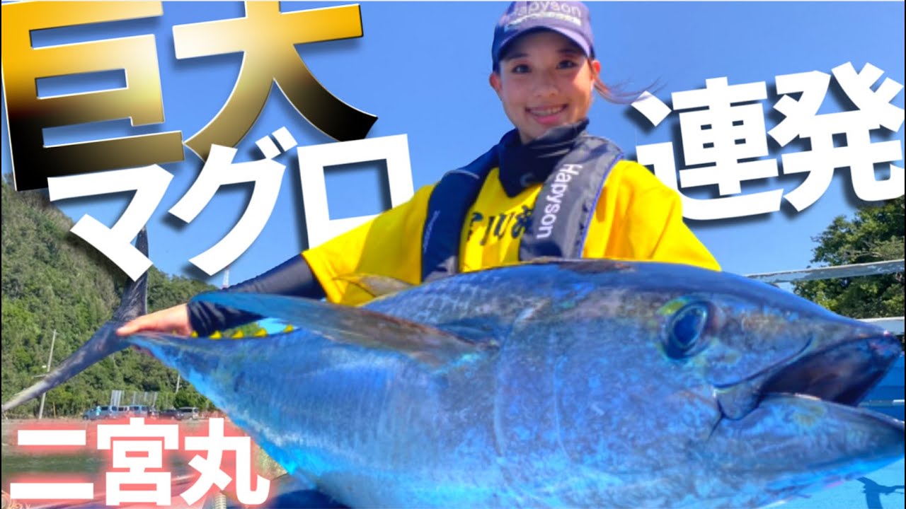【相模湾マグロ釣り】2020年フカセマグロ釣りin二宮丸 巨大マグロ連発【キハダマグロ】【相模湾キハダ】