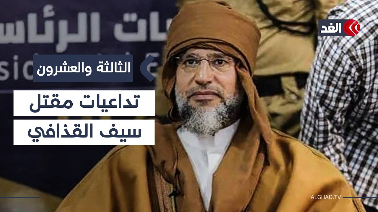 غموض حول اغتيال سيف الإسلام القذافي.. تواطؤ من الداخل أم أطراف خارجية؟| #الثالثة_والعشرون