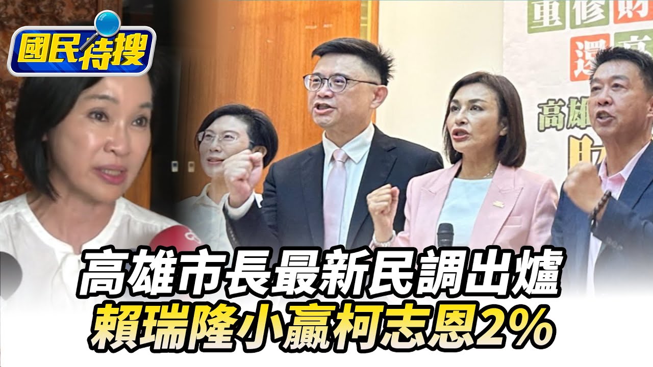 【#國民特搜】高雄市長最新民調出爐！　賴瑞隆小贏柯志恩2%@tvbscitizenclub  ​