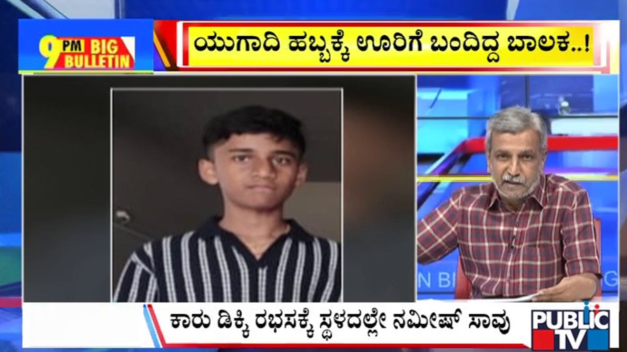 Big Bulletin | ಹುಬ್ಬಳ್ಳಿಯಲ್ಲಿ ರೀಲ್ಸ್‌ ಹುಚ್ಚಾಟಕ್ಕೆ ಬಾಲಕ ಬಲಿ..! | HR Ranganath | March  20, 2026