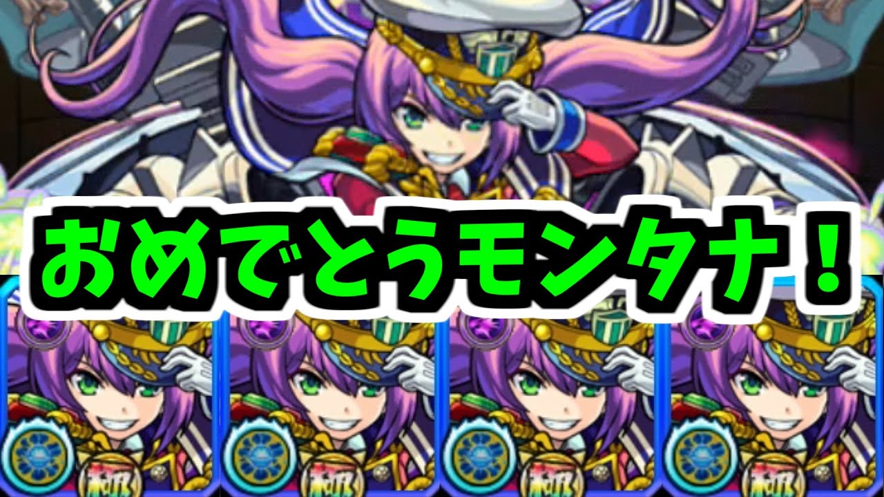 【モンタナ】これが最後の獣神化。私の超厳選を喰らえ！【モンスト】