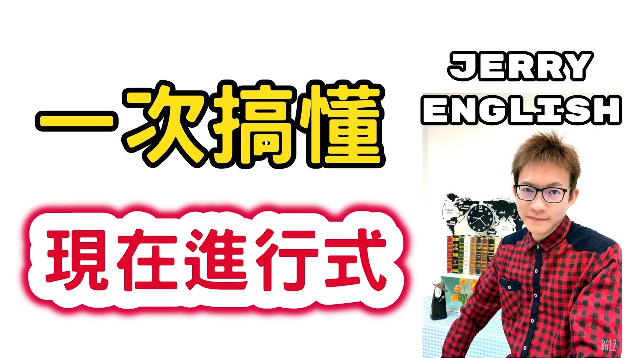 搞懂文法&mdash;現在進行式