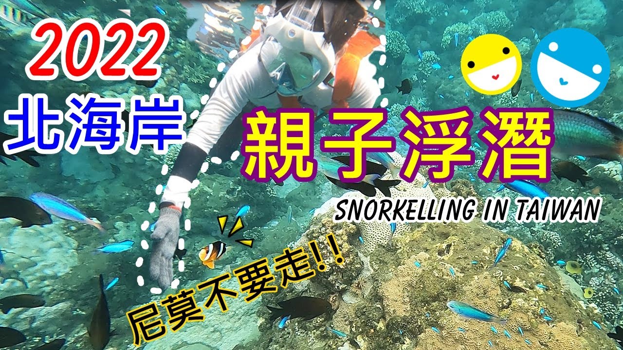 by Gopro10-北海岸親子浮潛/外木山海水泳池/蝙蝠洞公園/鼻頭角公園 (snorkelling suggestion for family in north coast in Taiwan)