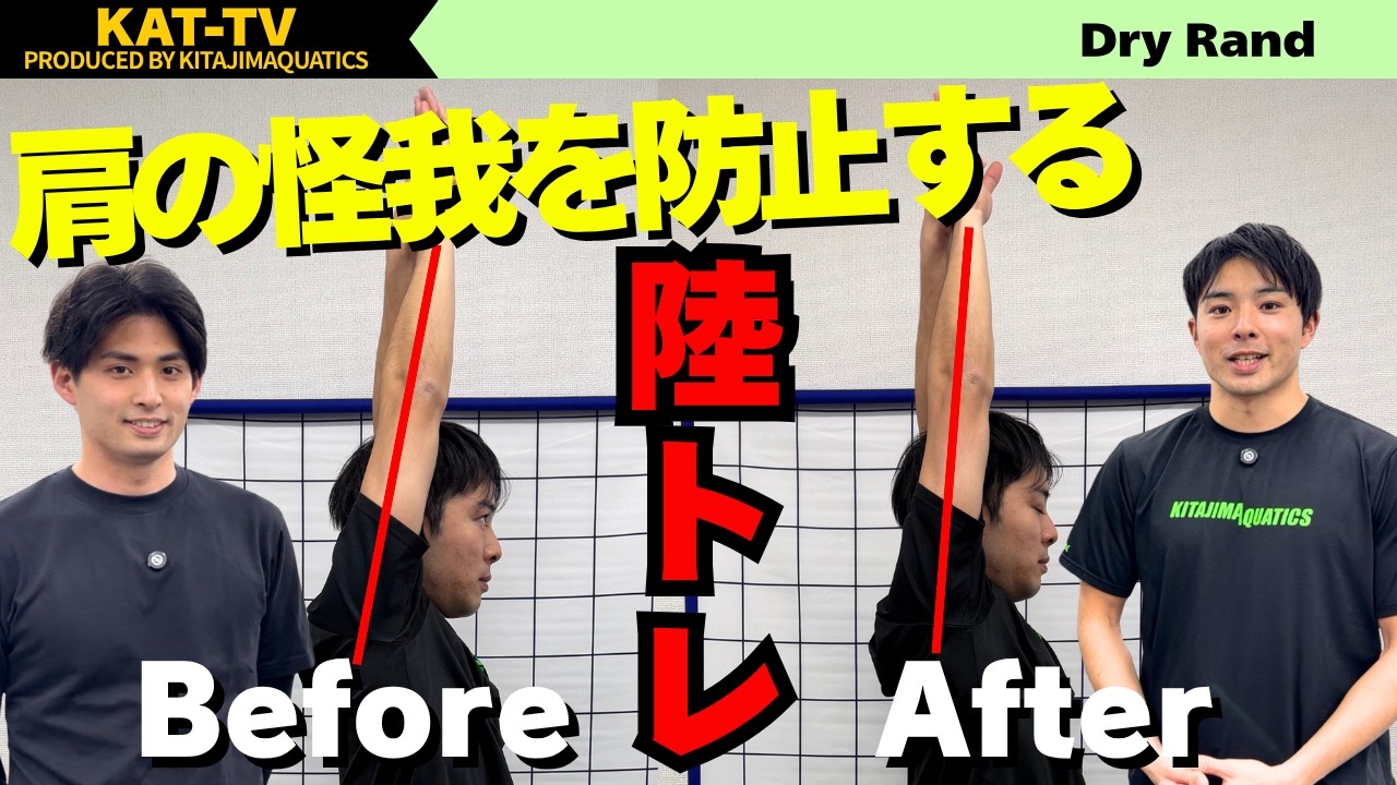 【水泳-陸トレ】激変！入水前の簡単なトレーニングで肩の可動域が上がる！？