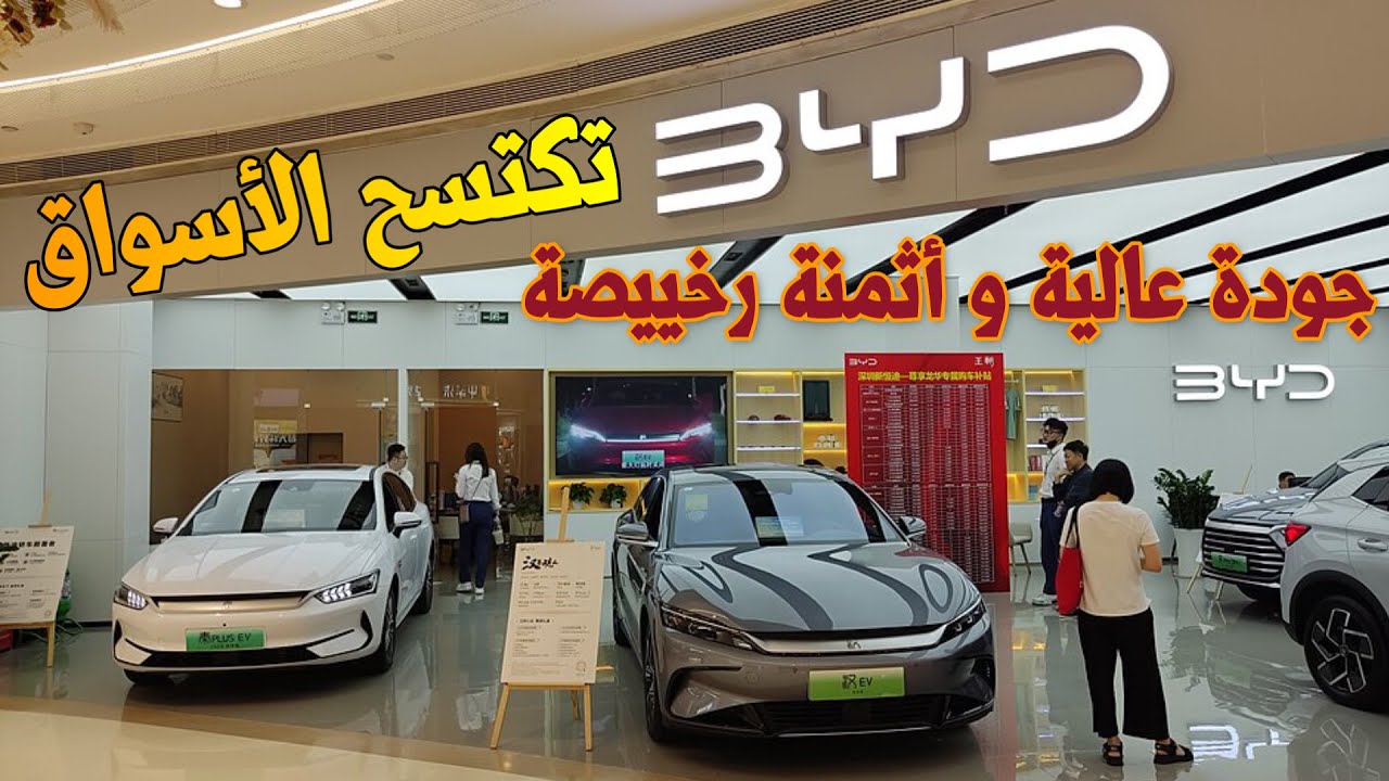 سيارات بي واي دي الصينية ثمن السيارات الكهربائية  #داسيا #سيارة_للبيع سيارة  byd 2025 BYD | الدحيح