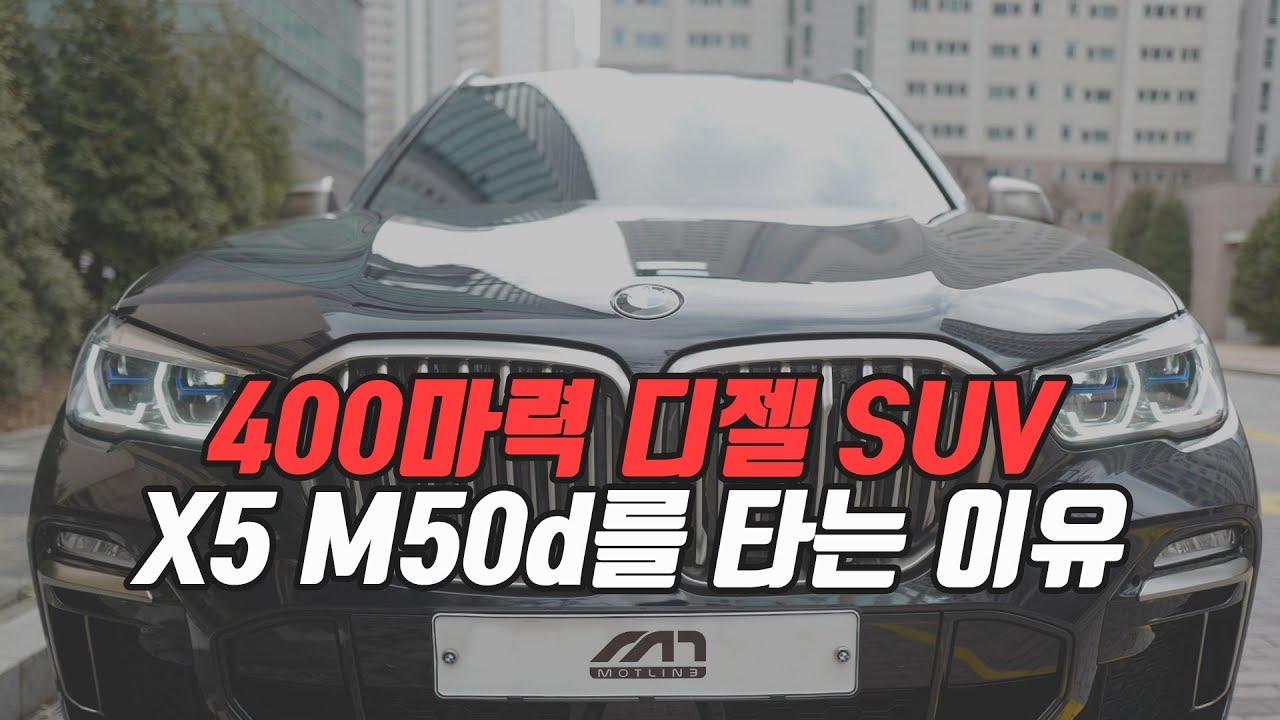 BMW X5 m50d, SUV 400마력 끝판왕 / 차주리뷰