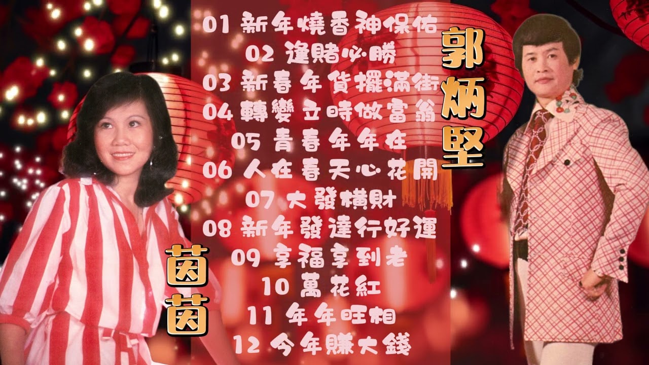 【郭炳堅&茵茵新年歌精选】今年賺大錢 | 傳統新年歌 | Guo Bing Jian | 2024 Chinese New Year | Traditional CNY Songs | 必聽賀歲歌曲