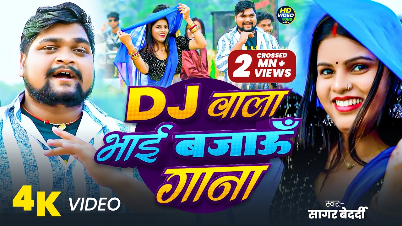 #Arkestra Song | DJ वाला भाई बजाऊं गाना | #सागर बेदर्दी | #Romantic Gana | #Viral Song | #Maghi