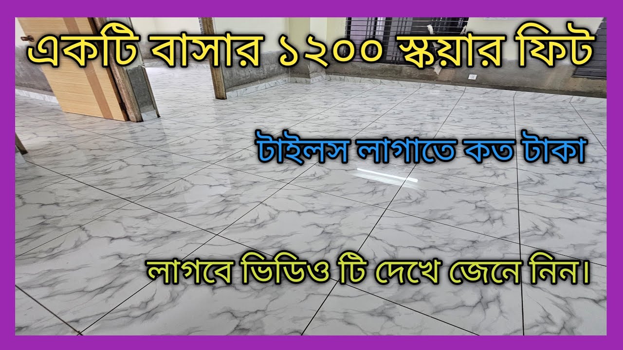 একটি বাসার ১২০০ স্কয়ার ফিট  টাইলস লাগাতে কত টাকা লাগবে ভিডিও টি দেখে জেনে নিন। new floor design