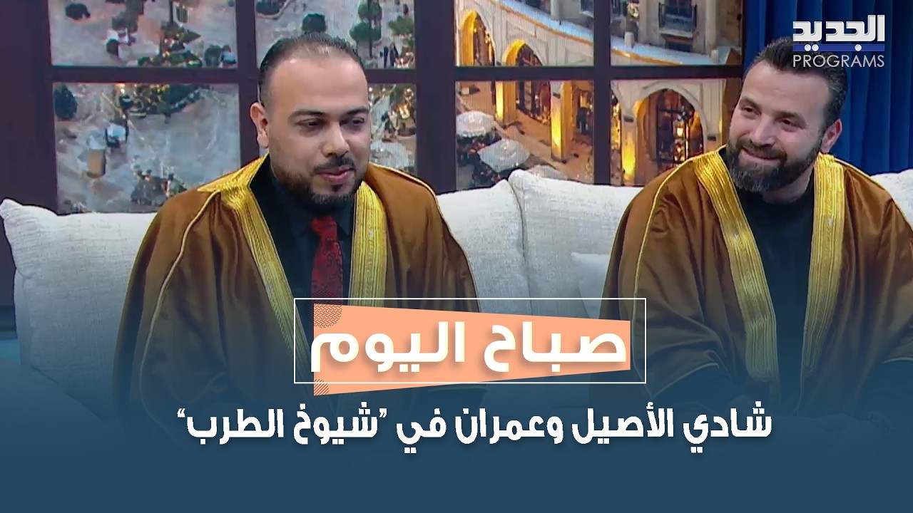 شادي الأصيل وعمران في “شيوخ الطرب”… ليلة استثنائية على مسرح المدينة