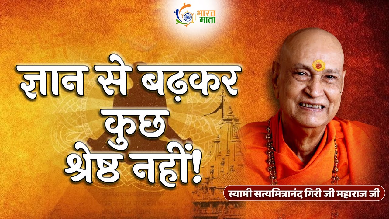 गीता के माध्यम से जानिए ज्ञान से बढ़कर कुछ श्रेष्ठ नहीं | Shrimad Bhagwat Geeta | Swami JI Pravchan