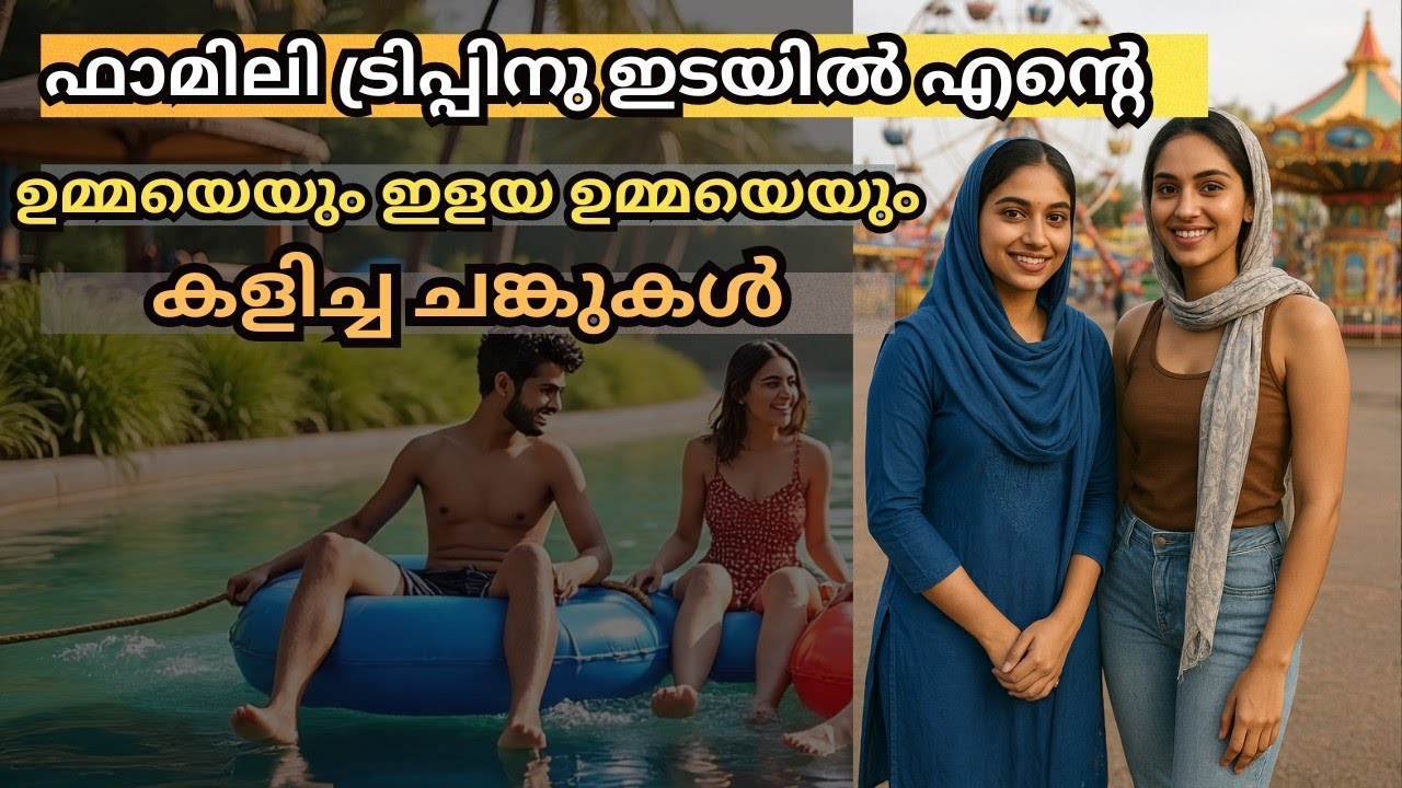മൊഞ്ചത്തി ഉമ്മമാർ 