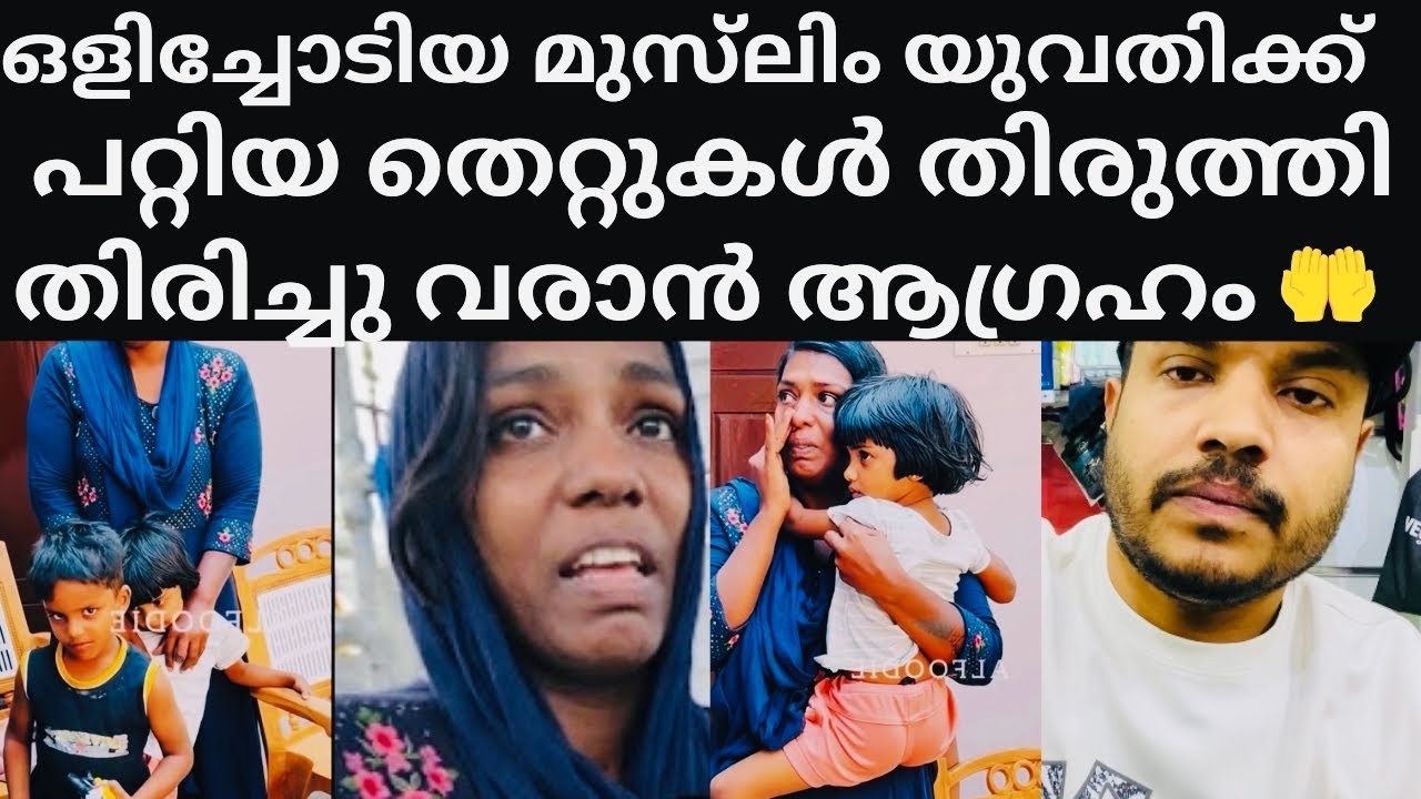 ഒളിച്ചോടിയ മുസ്‌ലിം യുവതിയും കുട്ടികളും തിരിച്ചു വരാൻതെയ്യാർ👌#alfoodiesooraj#islamicvideo #lifestory