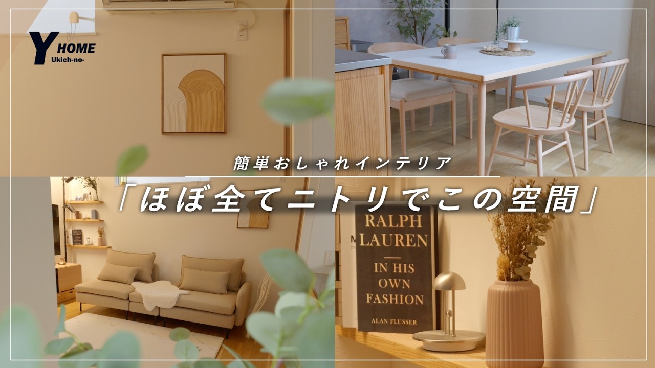 【ニトリに異変が】ニトリのアイテムで実現するオシャレ空間｜コーディネートのコツを解説