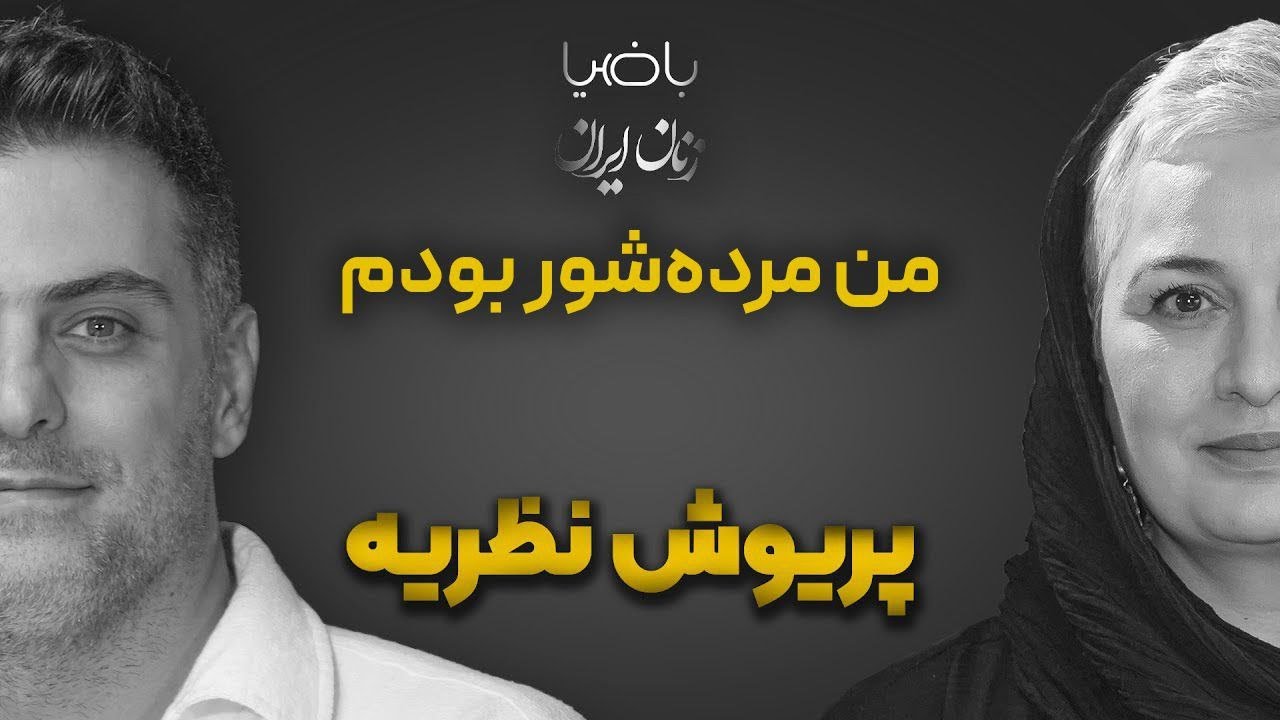 باضیا- پریوش نظریه