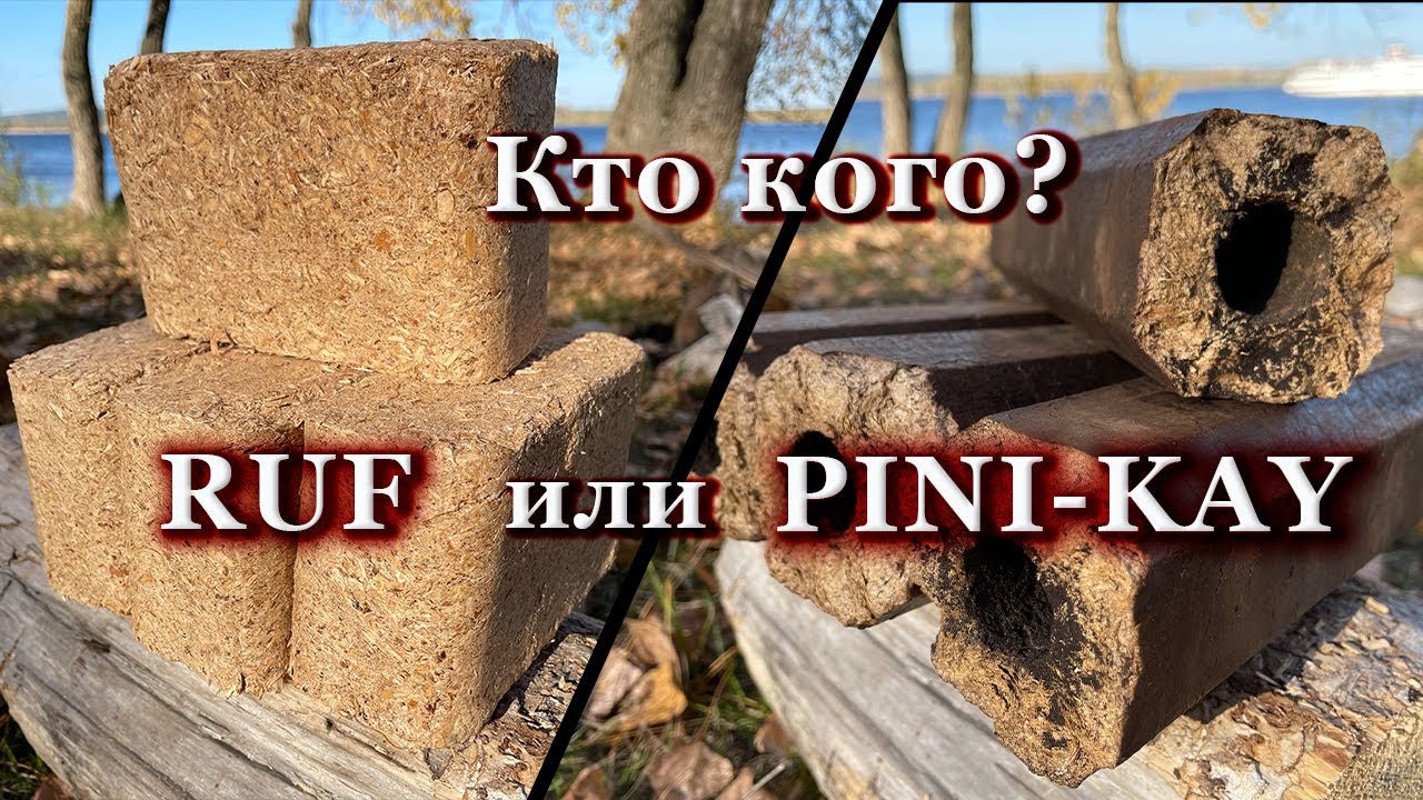 Сравниваем топливные брикеты Пини Кей и Раф