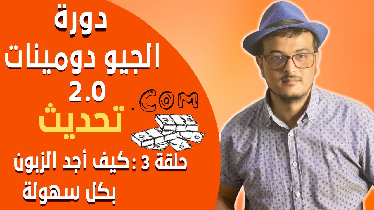 دورة الجيو دومينات 2.0 (تحديث)  الحلقة 3 - كيف اجد الزبون المثالي لشراء الدومين اللذي تملك