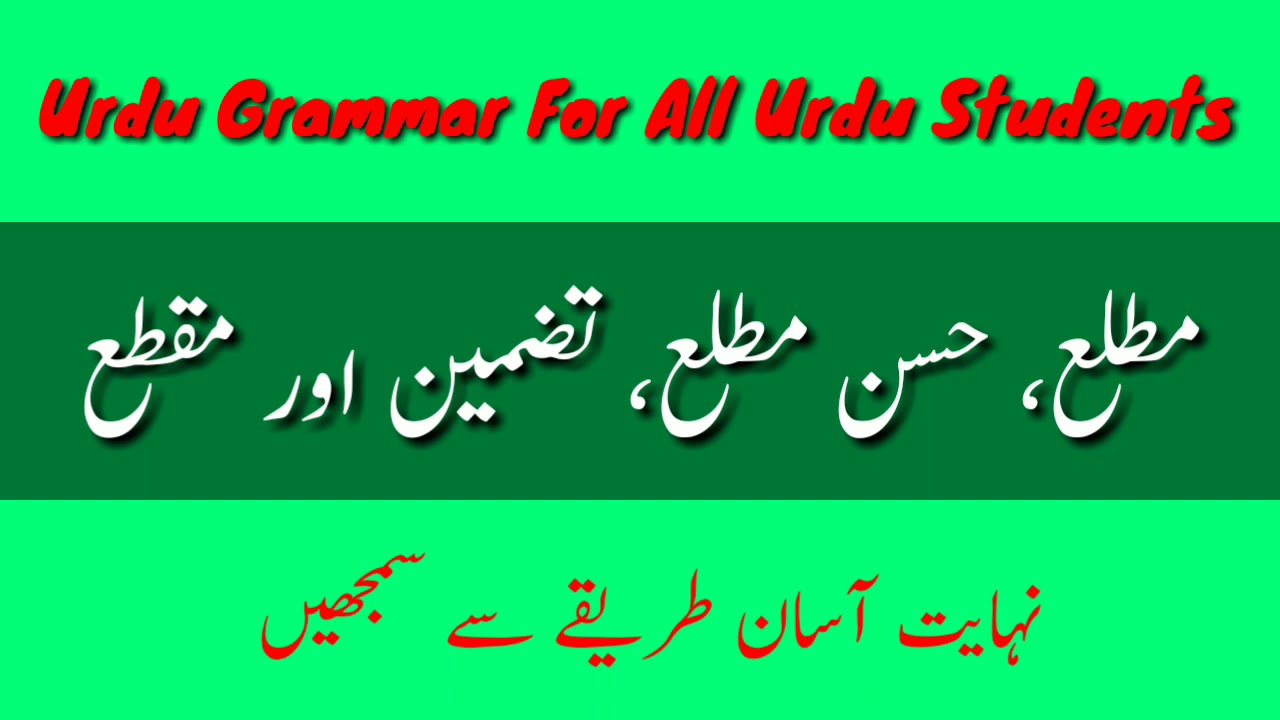 Urdu Grammar || Urdu Poetry || مطلع ،حسن مطلع ،تضمین، مقطع ||