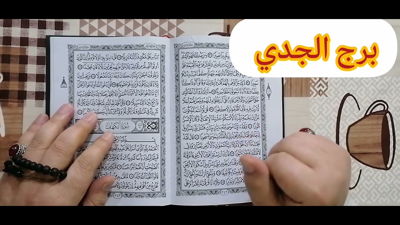 برج الجدي ❤️استخارة عامة تفصيلية بالقرآن الكريم مكروةمن النساءوربك هينجيك فك كرب ومبلغ مالي ورجوع حق