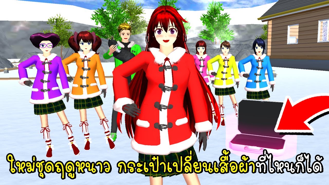 ใหม่ชุดฤดูหนาวเปลี่ยนสีได้ 👗กับกระเป๋าเปลี่ยนเสื้อผ้าที่ไหนก็ได้ 👜 SAKURA School Simulator