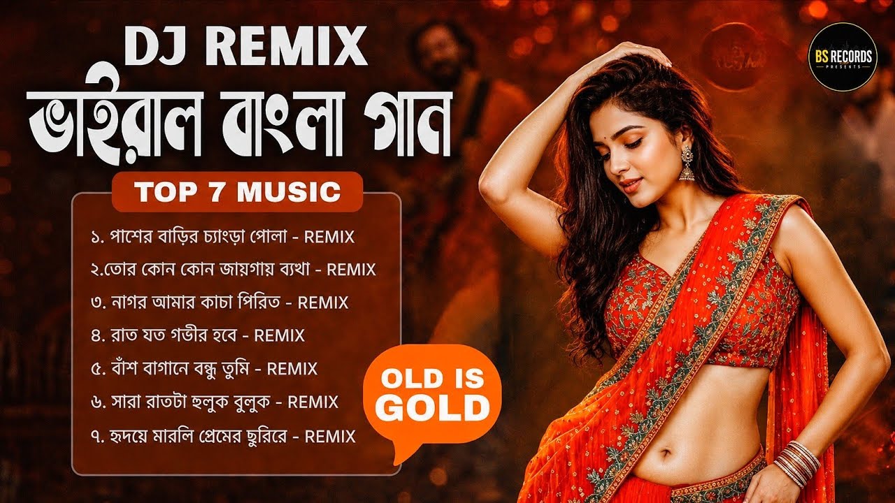 টিকটক ভাইরাল টপ 7 বাংলা গান | DJ Remix | Old Is Gold |New Version BS RECORDS PRESENT
