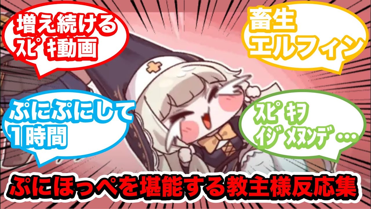 【トリッカル】トリッカルもちほっぺを堪能する教主様達の反応集【スピキ】