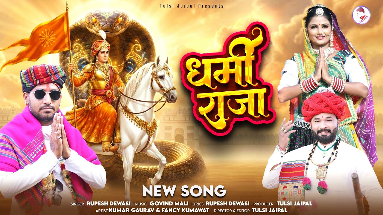 Rupesh Dewasi New Song | धर्मी राजा | गोगाजी  भजन | Dharmi Raja | Gogaji New Bhajan | Tulsi Jaipal