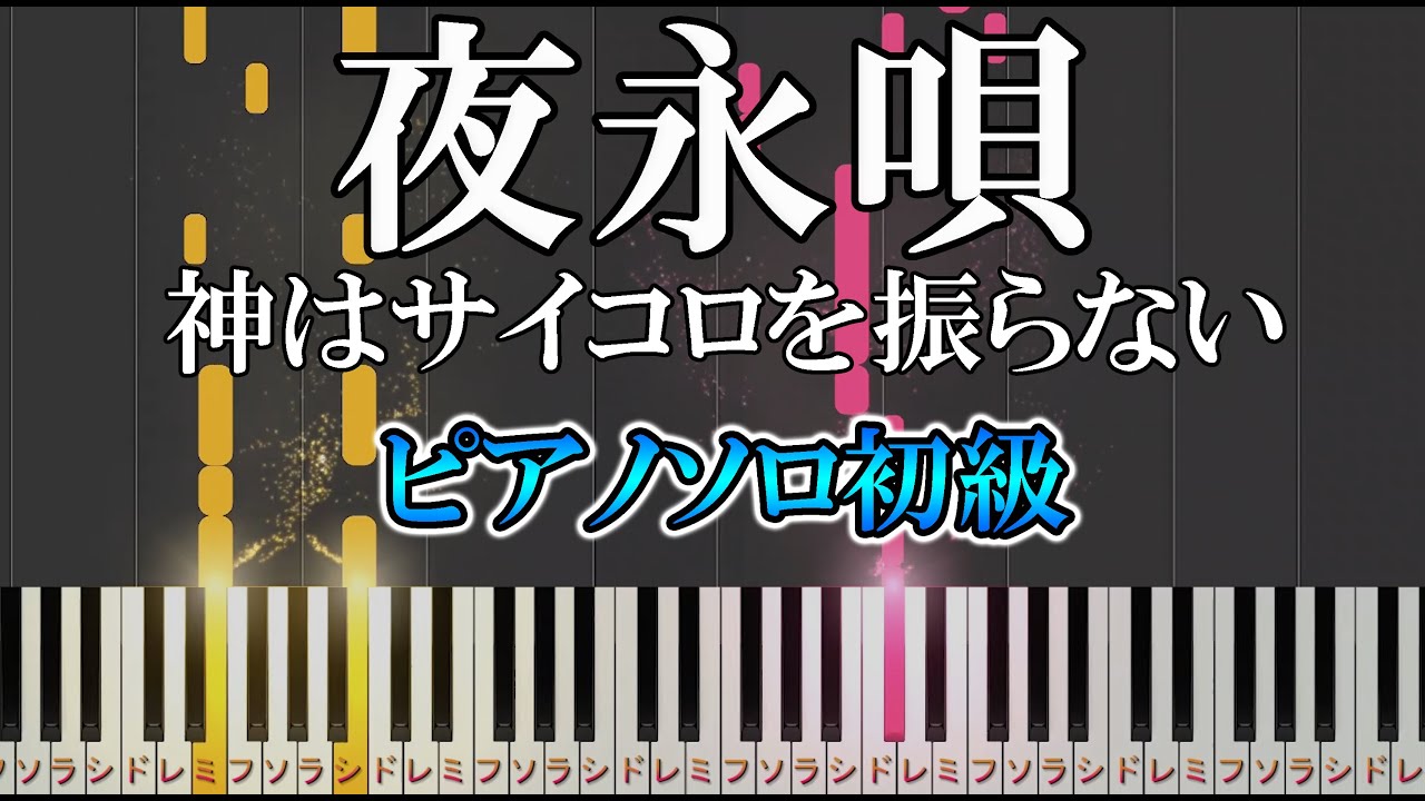 【楽譜あり】簡単 夜永唄 / 神はサイコロを振らない（ソロ初級:初心者向け）【ピアノ楽譜】