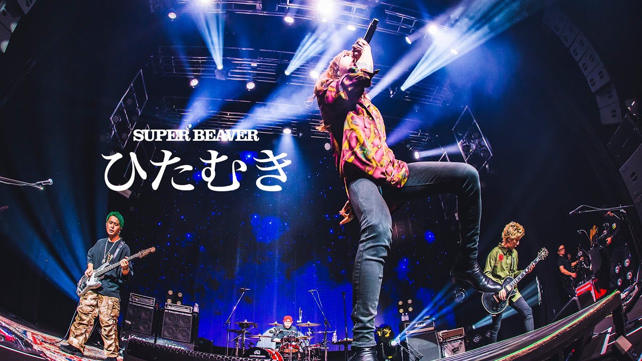 SUPER BEAVER「ひたむき」【SUPER BEAVER「都会のラクダ柿落としSP 〜新宿生まれの、ラクダ〜」2023.04.17 Zepp Shinjuku (TOKYO)】