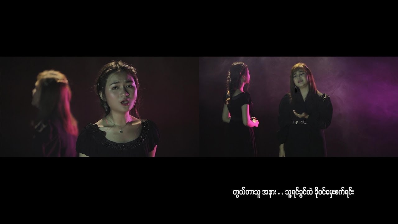မီးမီးခဲ + အက်စတာဒွေး - ဒီနေရာလေးထဲ (Official MV)