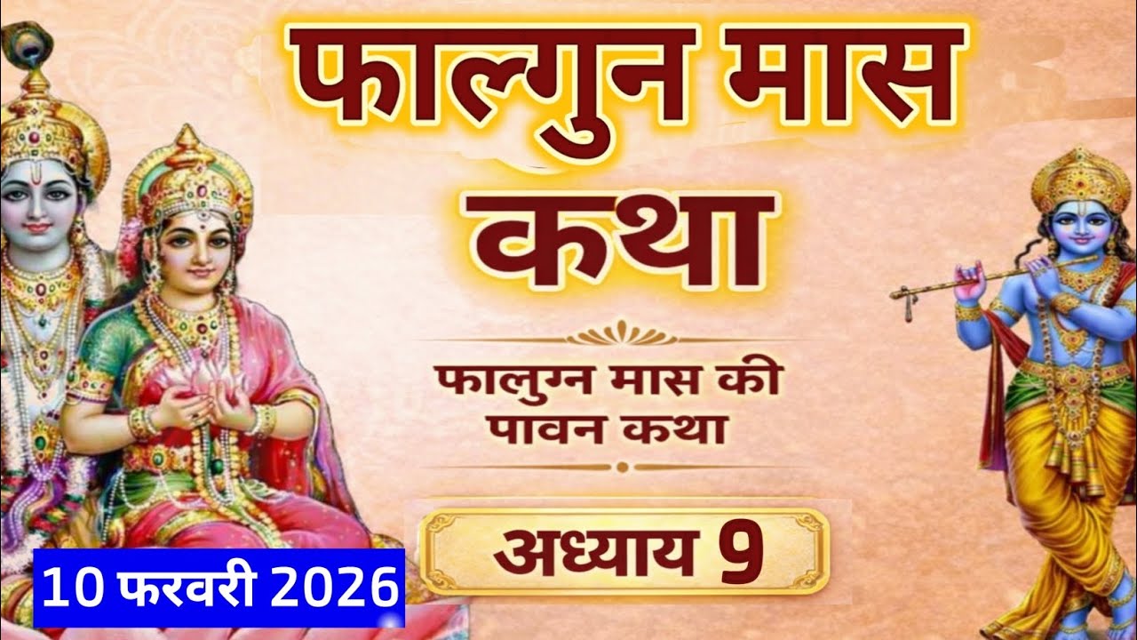 फाल्गुन मास कथा अध्याय 9 | Falgun Maas Katha Day 9 | फाल्गुन मास में व्रत और भक्ति का महत्व  |