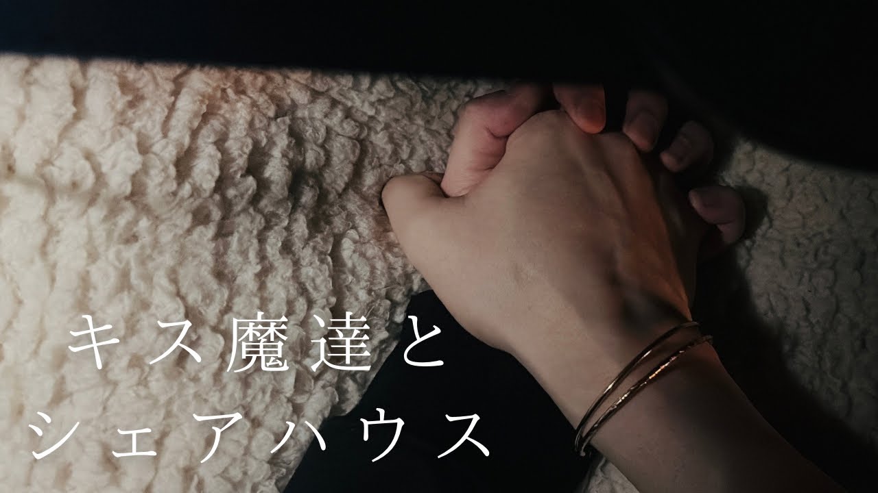 実写女性向け ┊ 寝る前の3人とのおやすみキスに狂わされる ┊ キス魔な3人の男とシェアハウス / 1人3役 / シチュエーションボイス