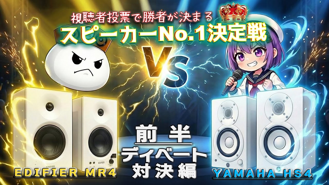 【スピーカーNo1決定戦 ディベート対決編】EDIFIER MR4 vs YAMAHA HS4 ブックシェルフ級5