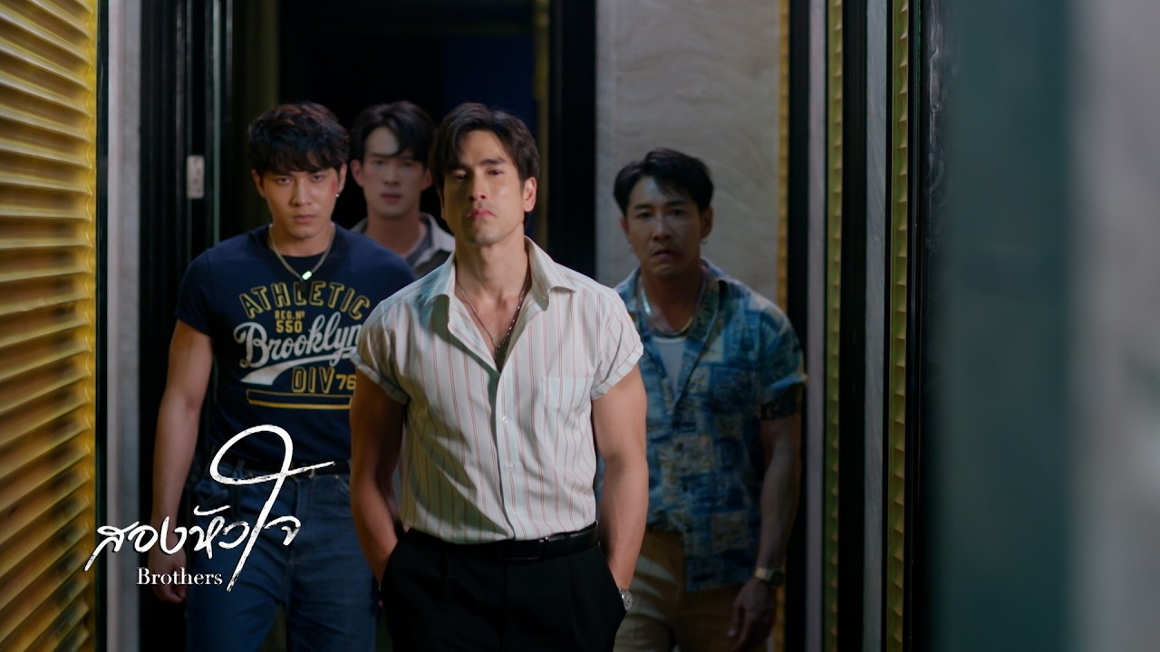 สองหัวใจ Brothers | Teaser