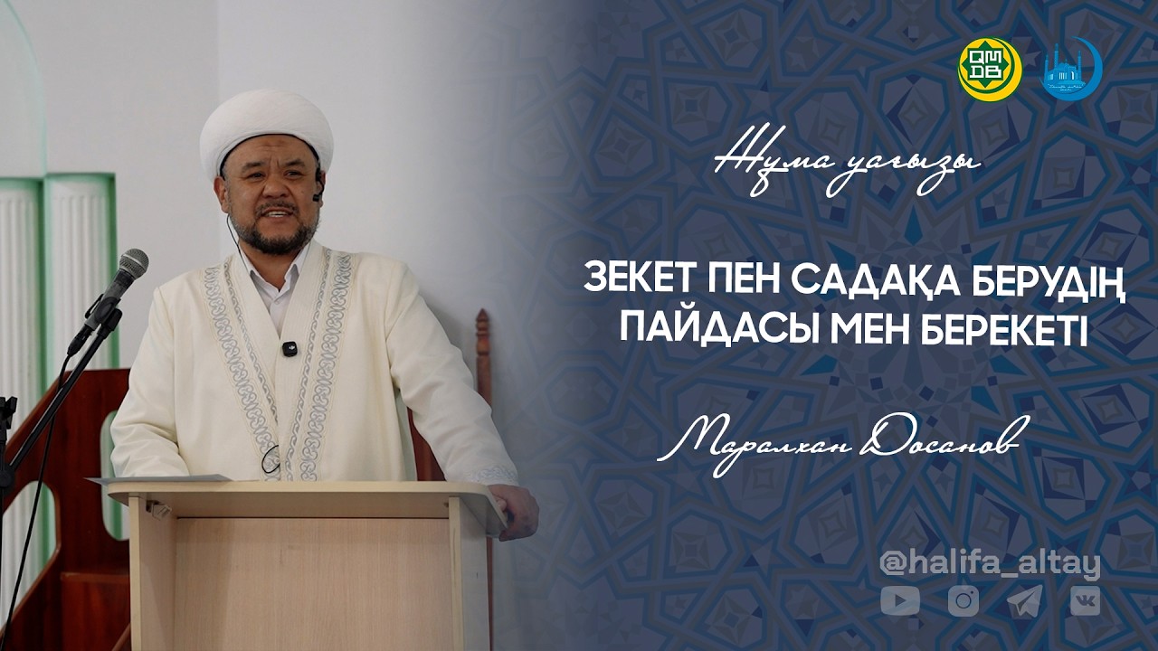 ЗЕКЕТ ПЕН САДАҚА БЕРУДІҢ ПАЙДАСЫ МЕН БЕРЕКЕТІ / жұма уағызы 27.02.2026