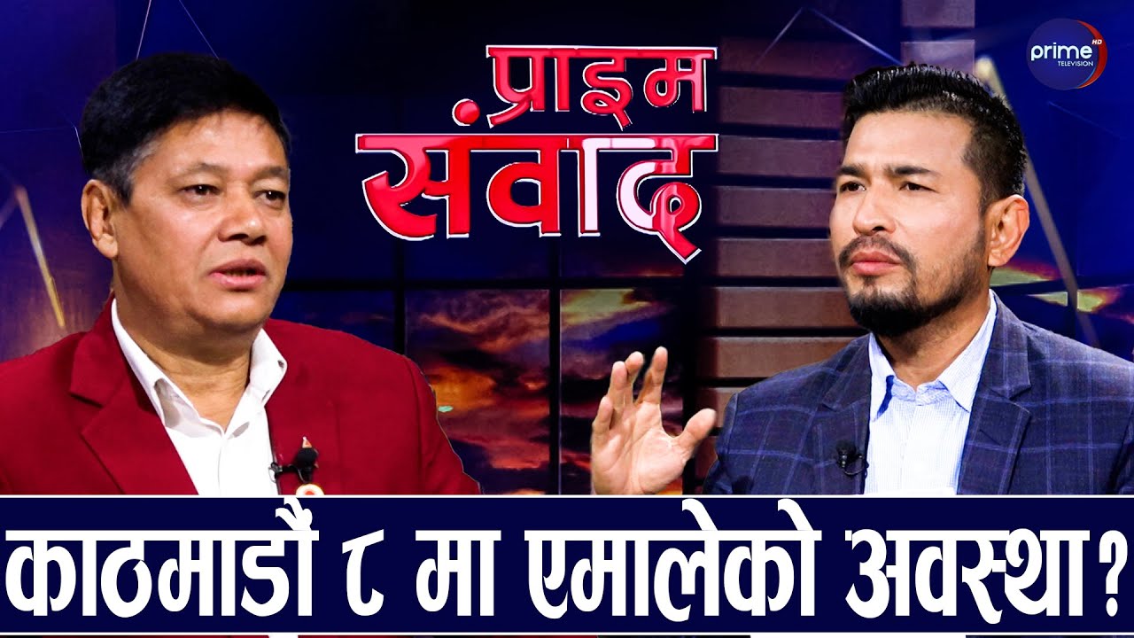 लुसिफर बालेनले कुनै पनि हालतमा झापामा जित्दैनन्ः राजेश शाक्य | Prime TV HD