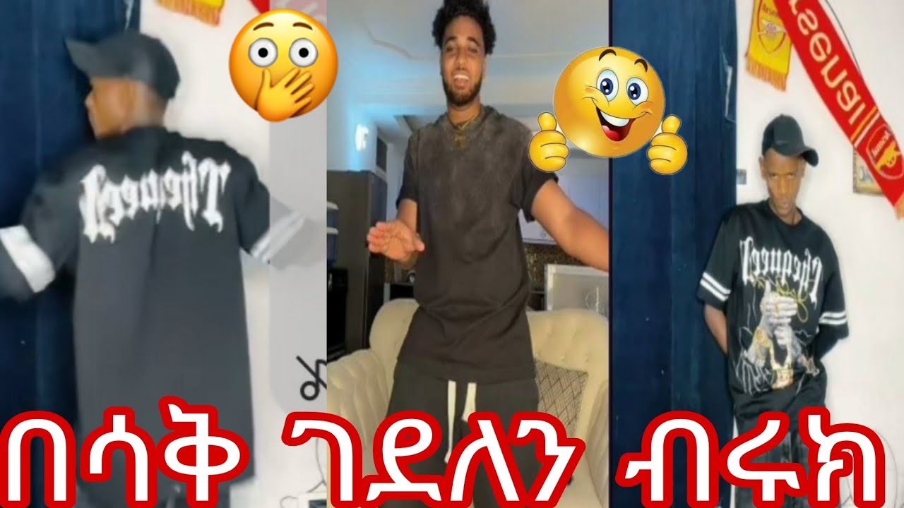 በሳቅ ገደለን ብሩክ