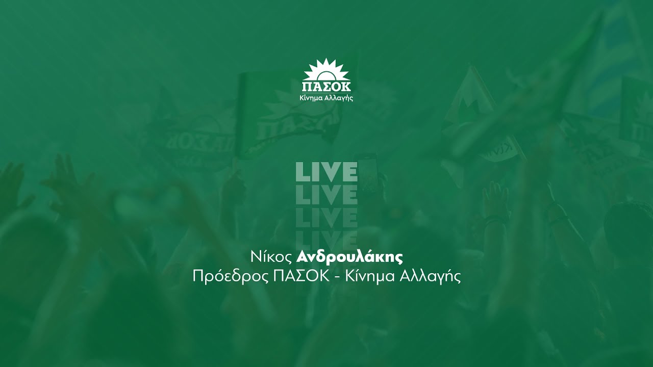 Ομιλία Νίκου Ανδρουλάκη στη Συνεδρίαση της Ολομέλειας ΚΟΕΣ