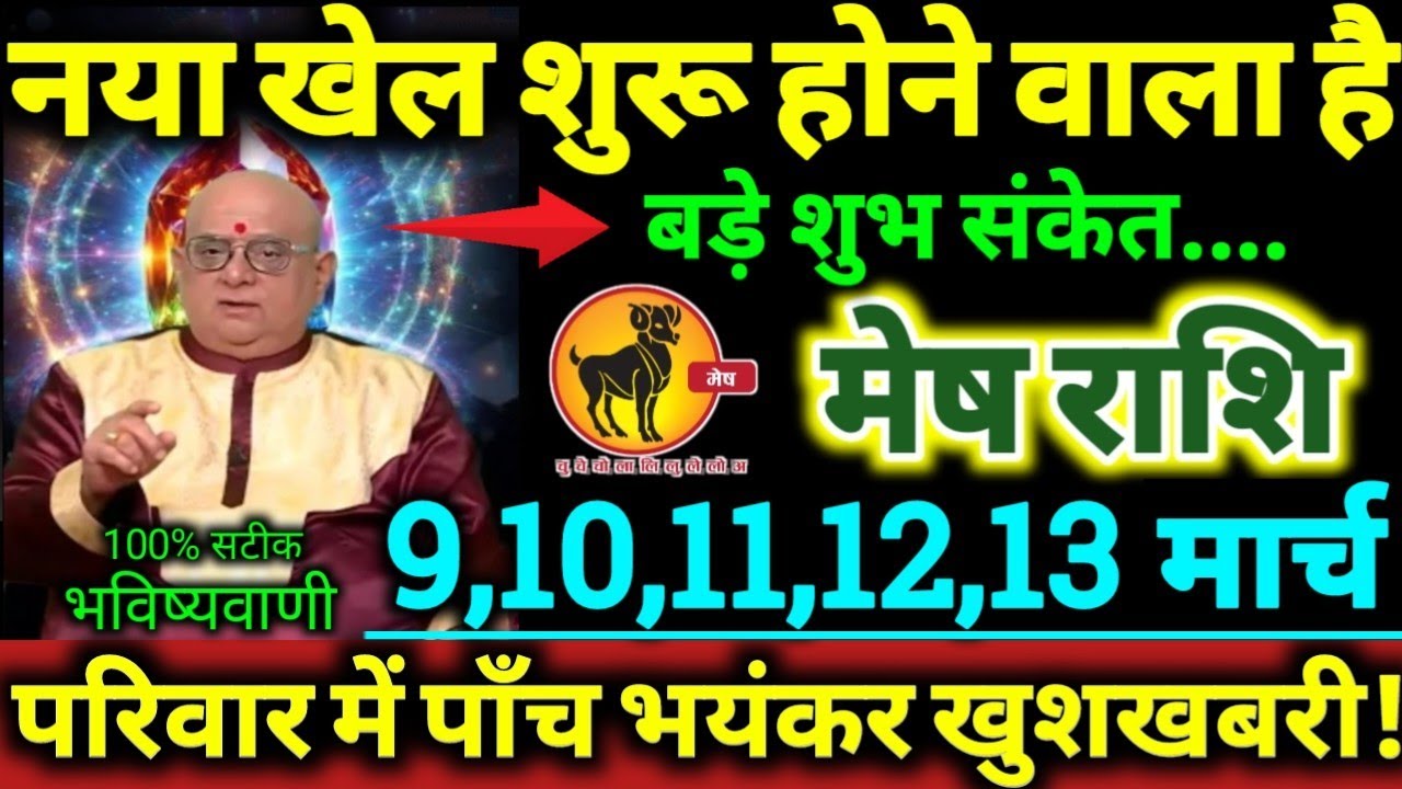 मेष राशि 9,10,11,12,13 मार्च 2026 नया खेल शुरू होने वाला है, परिवार में पाँच बड़ी भयंकर खुशखबरी Mesh