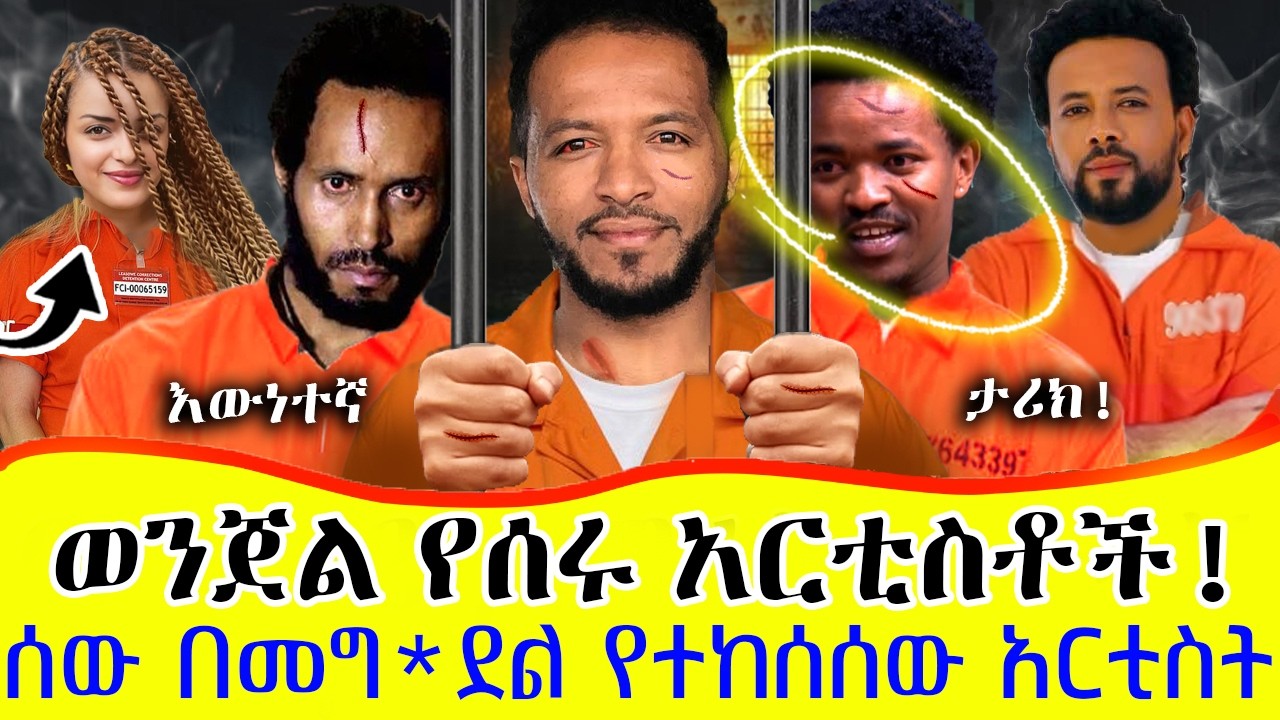 እውነተኛ ታሪክ! _በከባድ ወንጀል የተከሰሱ አርቲስቶች! ... አስደንጋጩ መረጃ ወጣ