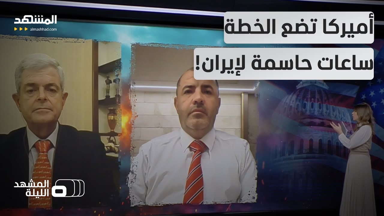 حرب أم مفاوضات؟.. تحركات عسكرية أميركية قبل القرار الحاسم بشأن إيران.. أيهما أقرب؟ - المشهد الليلة