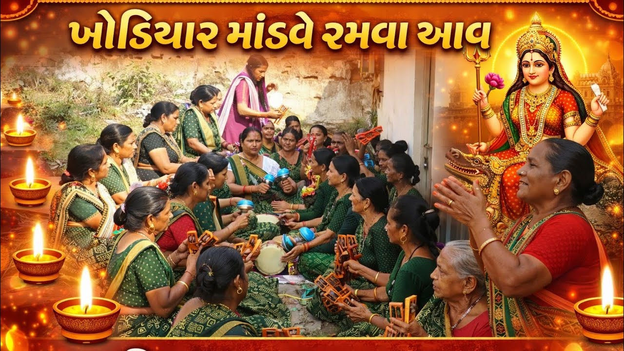 ખોડિયાર માંડવે રમવા આવ દિવડા ઝગમગ ઝગમગ થાય🙏#youtube #viral #gujaratibhajan 